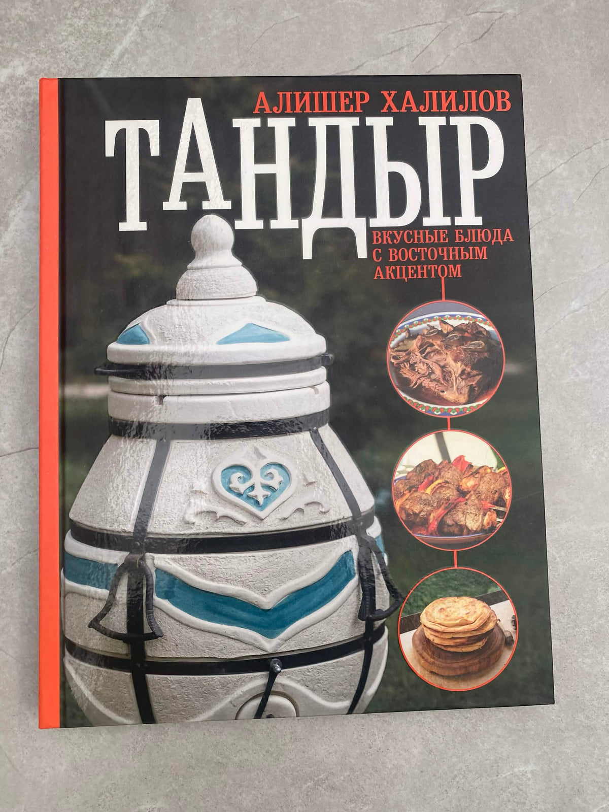 Kulinarinė knyga „Tandiras. Skanūs patiekalai su rytietišku akcentu“