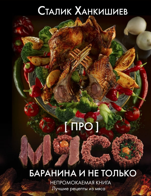 Knyga "Про мясо. Баранина и не только"