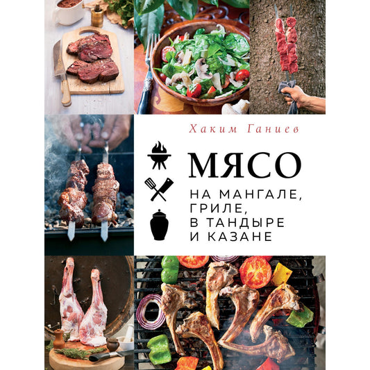 Knyga "Мясо на мангале, гриле, в тандыре и казане"