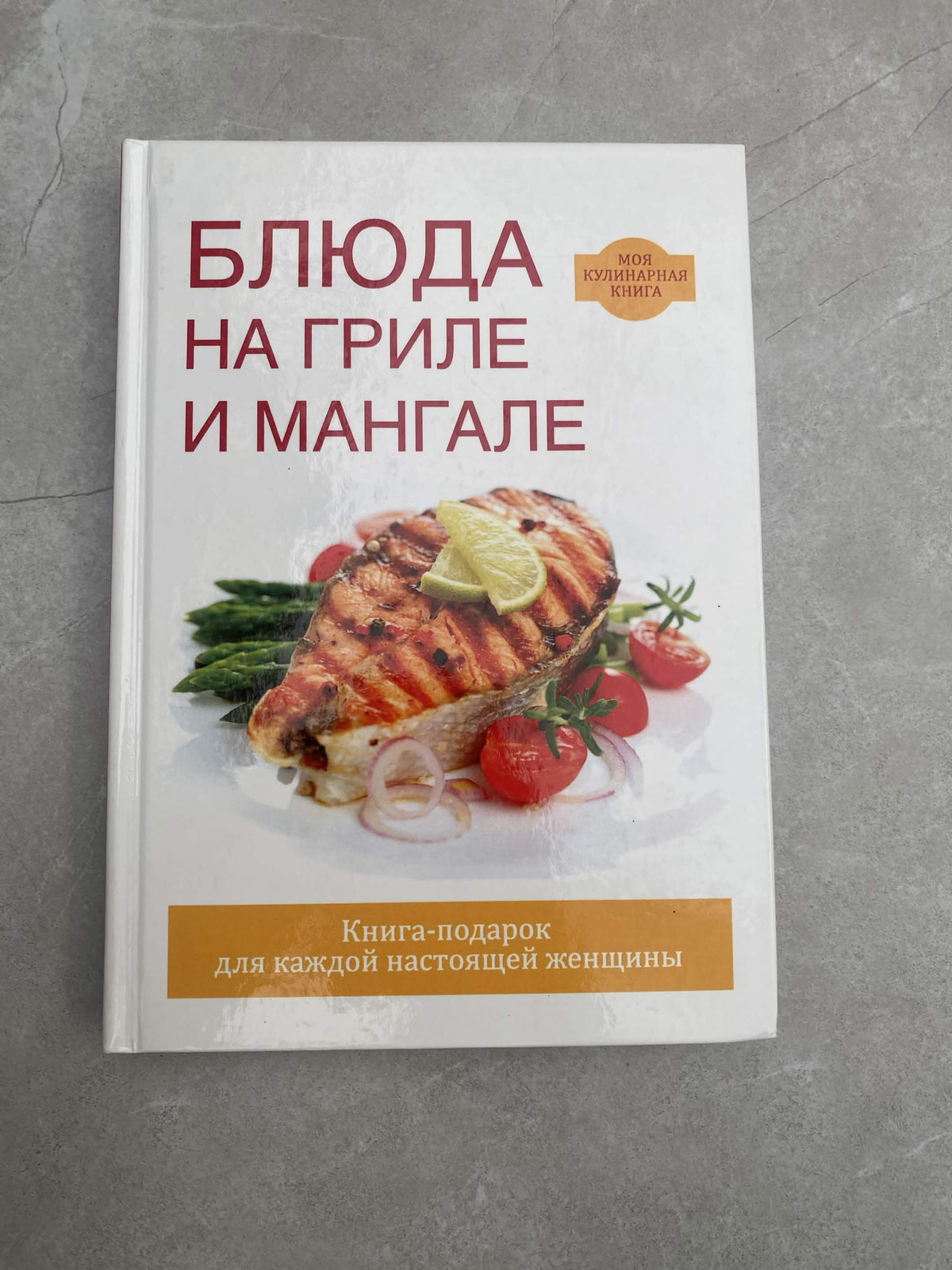Kulinarinė knyga „Patiekalai ant grilio ir mangalo“