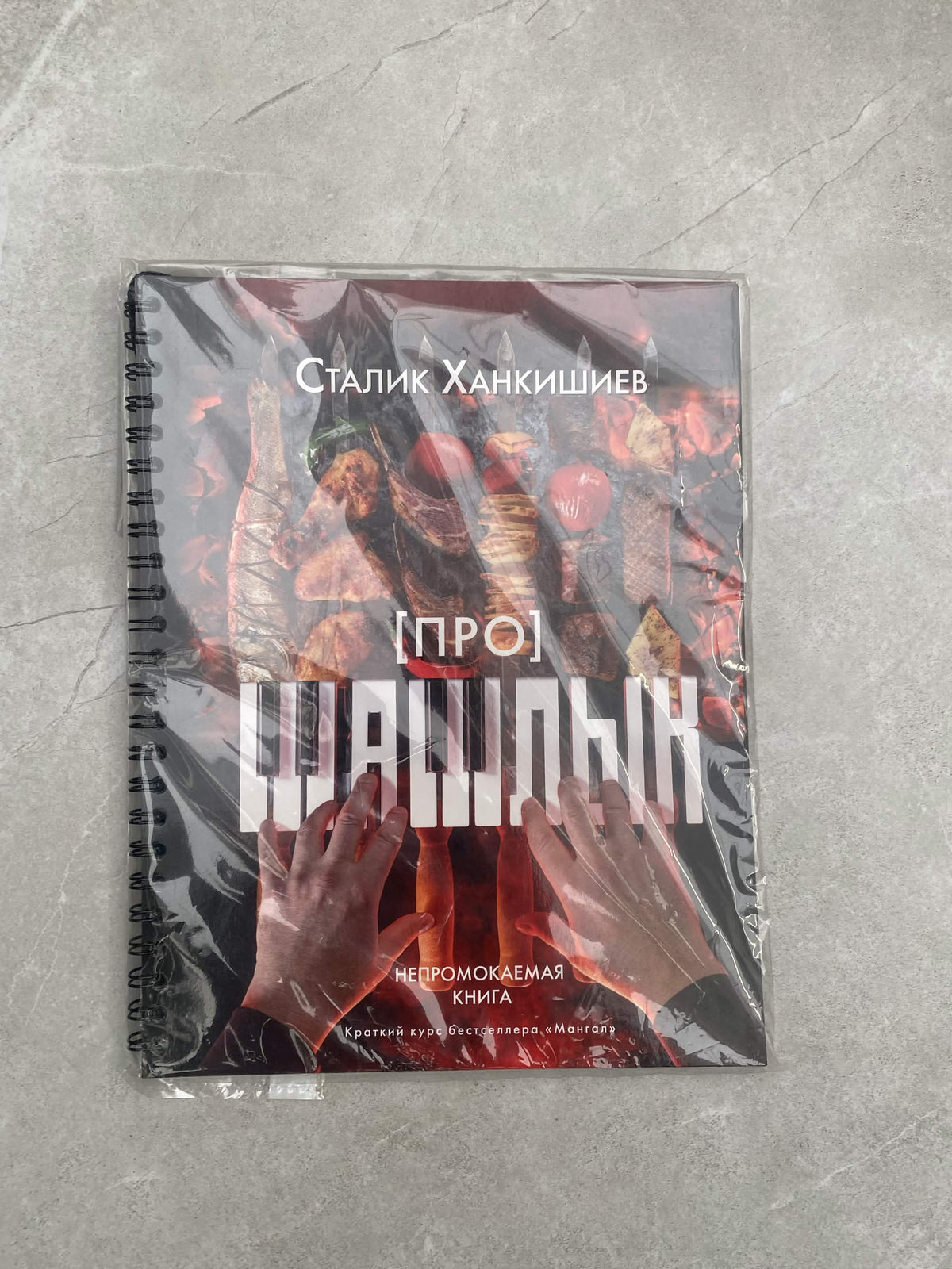 Kulinarinė knyga „[Pro] Šašlykas“