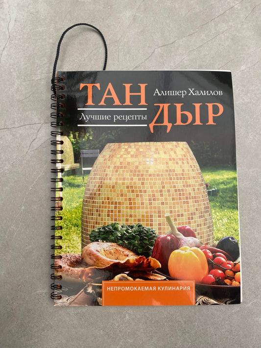 Kulinarinė knyga „Tandiras. Geriausi receptai“