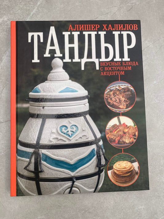 Kulinarinė knyga „Tandiras. Skanūs patiekalai su rytietišku akcentu“