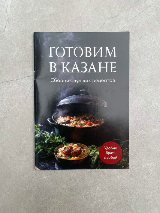 Kulinarinė knyga „Gaminame kazane. Geriausių receptų rinkinys“